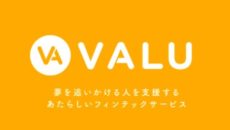 自分の価値を数値化できる「VALU」とは？